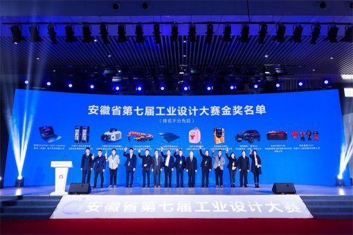 安徽省第七屆工業(yè)設(shè)計(jì)大賽頒獎(jiǎng)大會(huì)暨工業(yè)設(shè)計(jì)成果展開幕式在蚌埠舉行