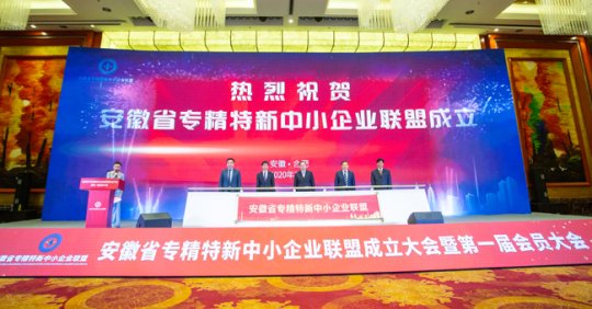 安徽省專精特新中小企業(yè)聯(lián)盟在合肥正式成立