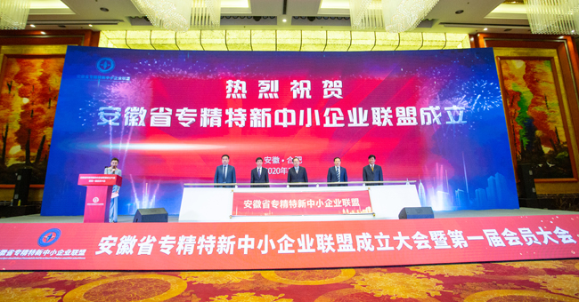 安徽省專精特新中小企業(yè)聯(lián)盟在合肥正式成立(圖1) 安徽省專精特新中小企業(yè)聯(lián)盟在合肥正式成立(圖1)