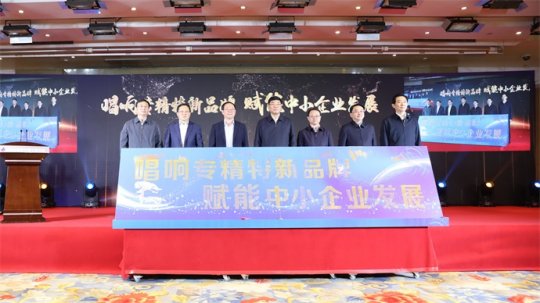 安徽省“專精特新板”第四批企業(yè)掛牌儀式在合肥舉行