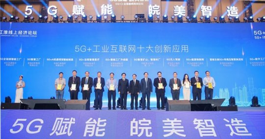 2020世界制造業(yè)大會(huì)5G+工業(yè)互聯(lián)網(wǎng)高峰論壇在合肥舉辦