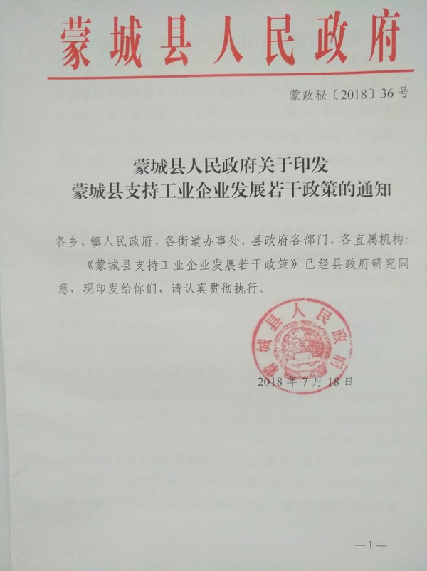 蒙城縣人民政府關于印發(fā)蒙城縣支持工業(yè)企業(yè)發(fā)展若干政策的通知(圖1) 蒙城縣人民政府關于印發(fā)蒙城縣支持工業(yè)企業(yè)發(fā)展若干政策的通知(圖1)