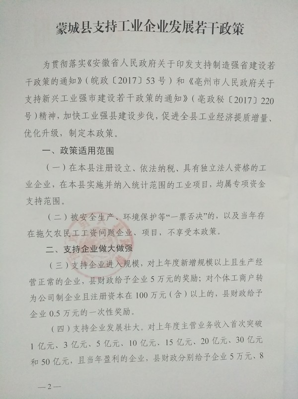 蒙城縣人民政府關于印發(fā)蒙城縣支持工業(yè)企業(yè)發(fā)展若干政策的通知(圖2) 蒙城縣人民政府關于印發(fā)蒙城縣支持工業(yè)企業(yè)發(fā)展若干政策的通知(圖2)