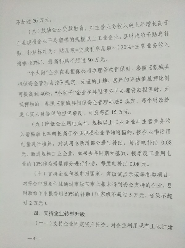 蒙城縣人民政府關于印發(fā)蒙城縣支持工業(yè)企業(yè)發(fā)展若干政策的通知(圖4) 蒙城縣人民政府關于印發(fā)蒙城縣支持工業(yè)企業(yè)發(fā)展若干政策的通知(圖4)