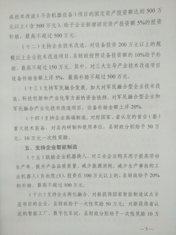 蒙城縣人民政府關于印發(fā)蒙城縣支持工業(yè)企業(yè)發(fā)展若干政策的通知(圖5) 蒙城縣人民政府關于印發(fā)蒙城縣支持工業(yè)企業(yè)發(fā)展若干政策的通知(圖5)