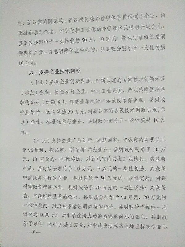 蒙城縣人民政府關于印發(fā)蒙城縣支持工業(yè)企業(yè)發(fā)展若干政策的通知(圖6) 蒙城縣人民政府關于印發(fā)蒙城縣支持工業(yè)企業(yè)發(fā)展若干政策的通知(圖6)