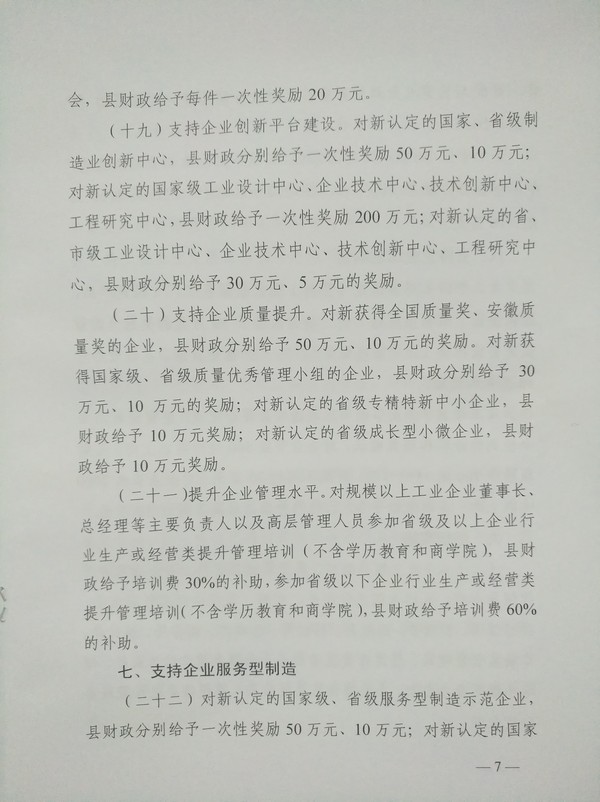 蒙城縣人民政府關于印發(fā)蒙城縣支持工業(yè)企業(yè)發(fā)展若干政策的通知(圖7) 蒙城縣人民政府關于印發(fā)蒙城縣支持工業(yè)企業(yè)發(fā)展若干政策的通知(圖7)