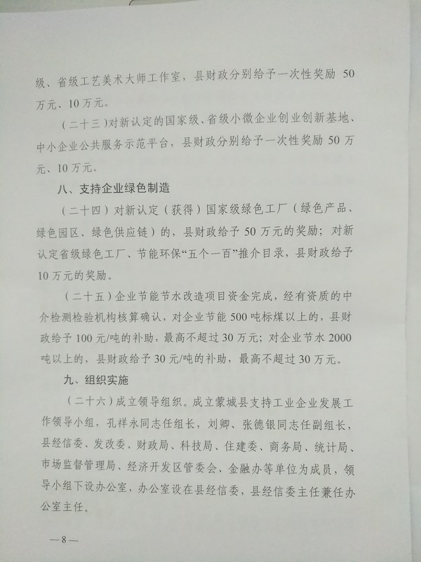 蒙城縣人民政府關于印發(fā)蒙城縣支持工業(yè)企業(yè)發(fā)展若干政策的通知(圖8) 蒙城縣人民政府關于印發(fā)蒙城縣支持工業(yè)企業(yè)發(fā)展若干政策的通知(圖8)