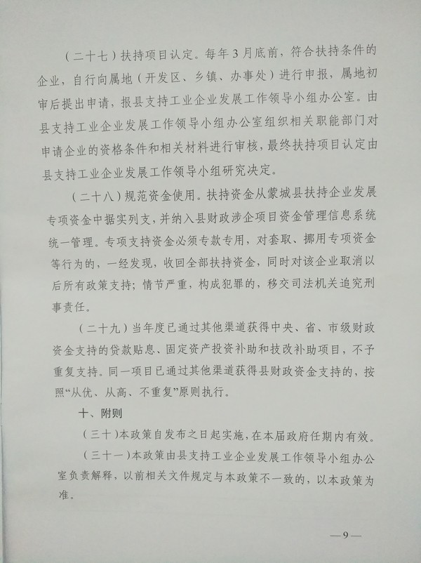 蒙城縣人民政府關于印發(fā)蒙城縣支持工業(yè)企業(yè)發(fā)展若干政策的通知(圖9) 蒙城縣人民政府關于印發(fā)蒙城縣支持工業(yè)企業(yè)發(fā)展若干政策的通知(圖9)