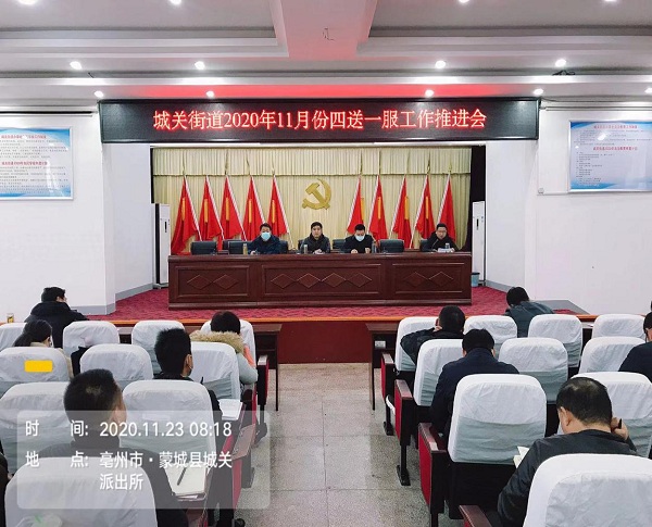 蒙城縣城關街道召開11月份四送一服工作推進會(圖1)