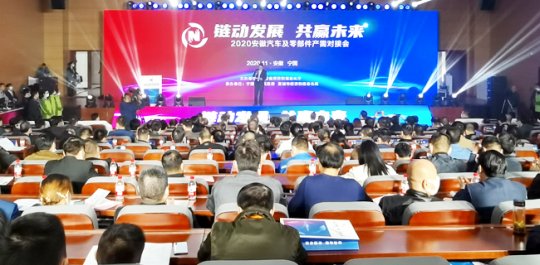 2020安徽汽車及零部件產(chǎn)需對(duì)接會(huì)在寧國(guó)市召開