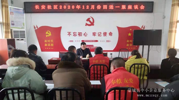蒙城縣城關(guān)街道長安社區(qū)召開12月份“四送一服”座談會(圖1) 蒙城縣城關(guān)街道長安社區(qū)召開12月份“四送一服”座談會(圖1)