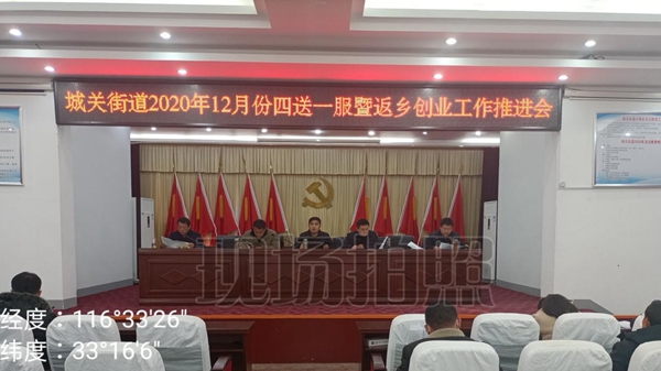 蒙城縣城關(guān)街道召開12月份“四送一服”暨返鄉(xiāng)創(chuàng)業(yè)工作推進會(圖1) 蒙城縣城關(guān)街道召開12月份“四送一服”暨返鄉(xiāng)創(chuàng)業(yè)工作推進會(圖1)