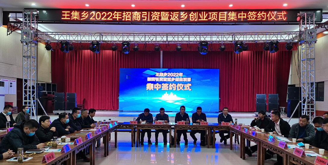 蒙城縣王集鄉(xiāng)：項目簽約促合作 精準(zhǔn)招商謀發(fā)展