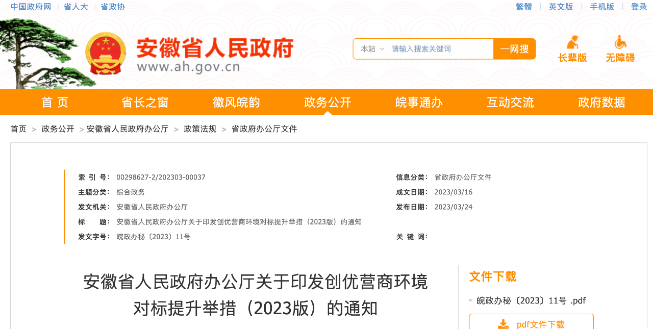 安徽省人民政府辦公廳關(guān)于印發(fā)創(chuàng)優(yōu)營商環(huán)境對標(biāo)提升舉措（2023版）的通知