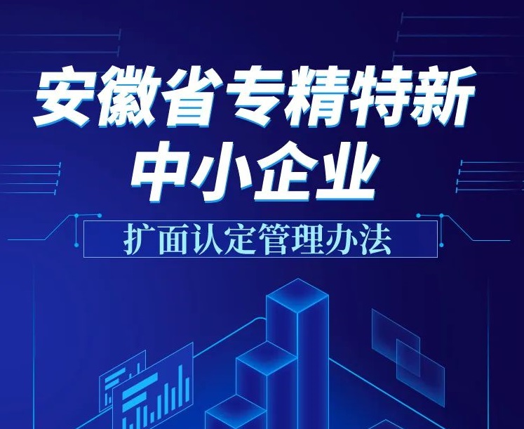 一圖讀懂《安徽省專精特新中小企業(yè)擴(kuò)面認(rèn)定管理辦法》