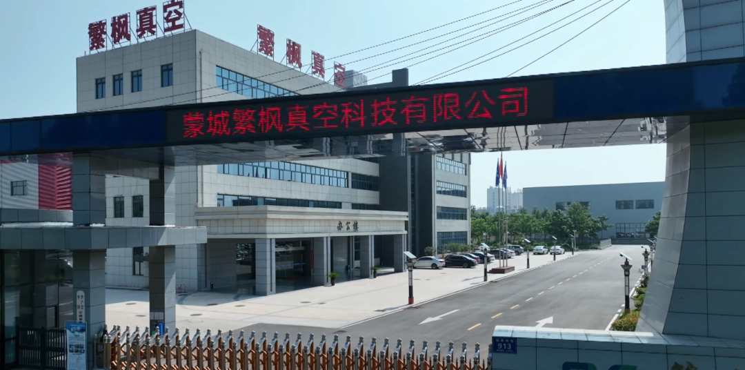 蒙城繁楓真空科技有限公司入選安徽省2023年專精特新中小企業(yè)名單