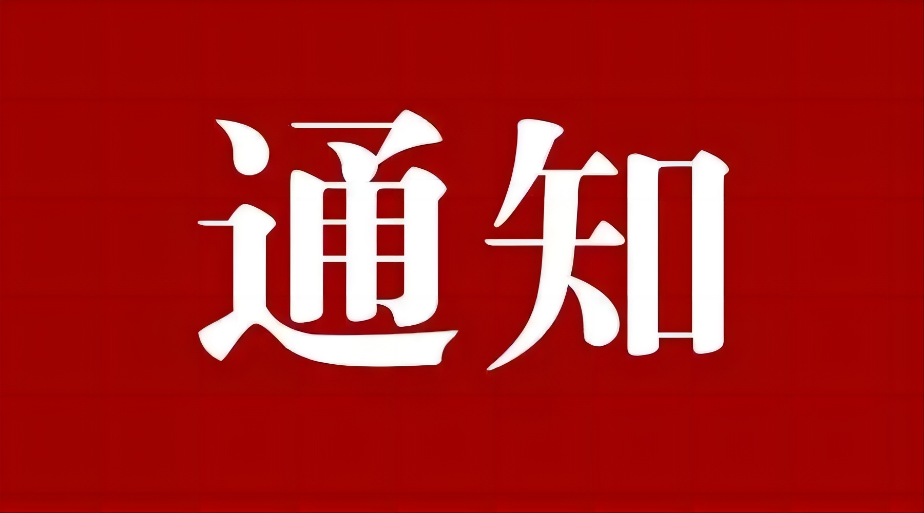 工信部關(guān)于印發(fā)《制造業(yè)單項(xiàng)冠軍企業(yè)認(rèn)定管理辦法》的通知