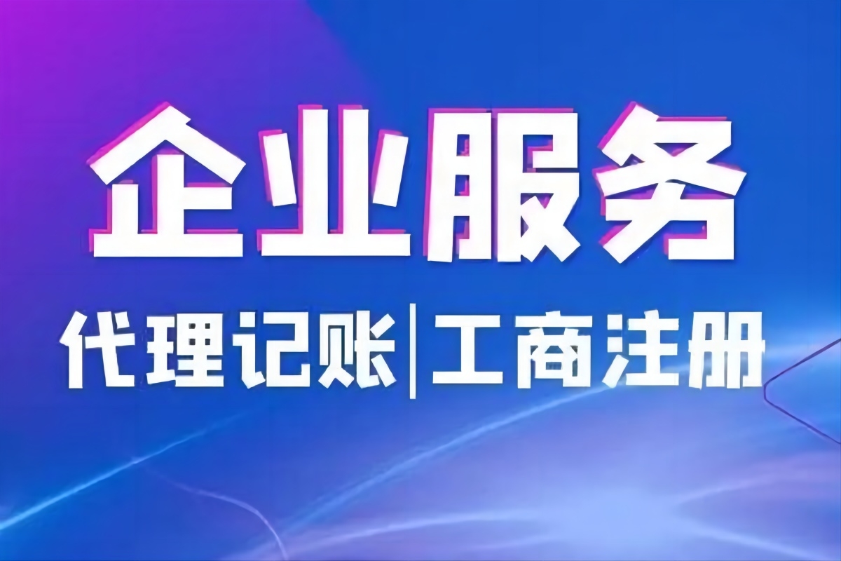 工商注冊服務