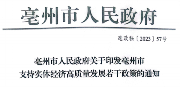 亳州市人民政府關于印發(fā)亳州市支持實體經濟高質量發(fā)展若干政策的通知