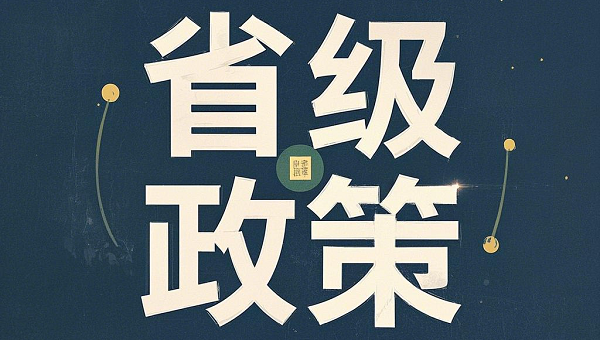 關(guān)于組織開(kāi)展2025年制造強(qiáng)省建設(shè)、中小企業(yè)發(fā)展政策資金項(xiàng)目申報(bào)工作的通知