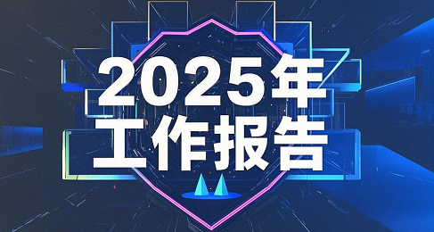 蒙城縣2025年政府工作報(bào)告