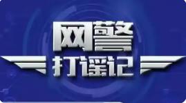 公安機(jī)關(guān)公布10起涉企等領(lǐng)域謠言案件