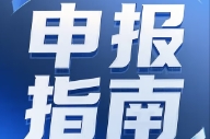 安徽省2025年制造強(qiáng)省建設(shè)、中小企業(yè)發(fā)展政策 資金項(xiàng)目申報(bào)指南