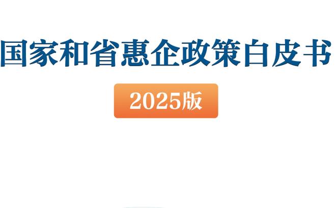 《國(guó)家和省惠企政策白皮書(shū)》發(fā)布