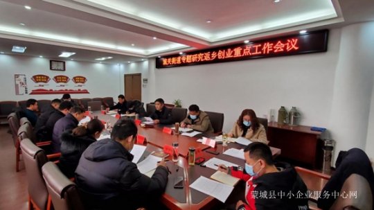蒙城縣城關街道召開返鄉(xiāng)創(chuàng)業(yè)專題研究工作會議