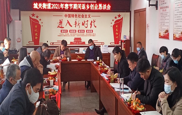 蒙城縣城關(guān)街道召開春節(jié)期間返鄉(xiāng)創(chuàng)業(yè)懇談會(圖1) 蒙城縣城關(guān)街道召開春節(jié)期間返鄉(xiāng)創(chuàng)業(yè)懇談會(圖1)