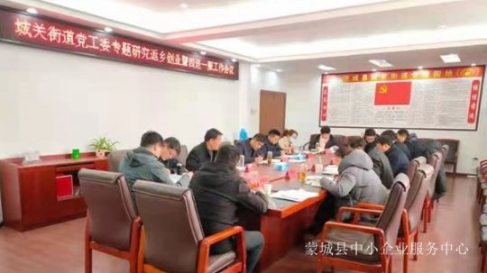 蒙城縣城關(guān)街道專題研究返鄉(xiāng)創(chuàng)業(yè)和四送一服工作