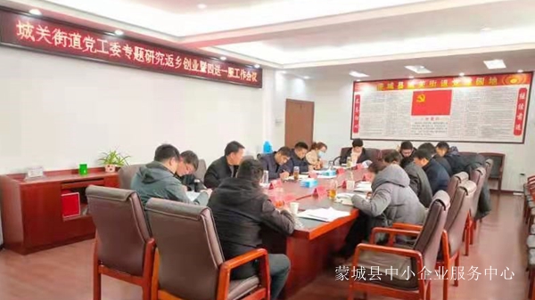 蒙城縣城關(guān)街道專題研究返鄉(xiāng)創(chuàng)業(yè)和四送一服工作(圖1) 蒙城縣城關(guān)街道專題研究返鄉(xiāng)創(chuàng)業(yè)和四送一服工作(圖1)