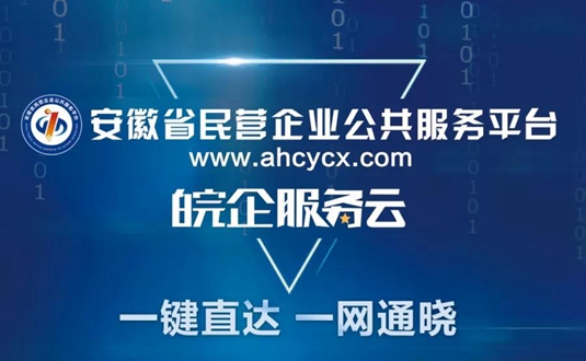 安徽企業(yè)在線政策好助手“皖企服務(wù)云”APP，上線啦！