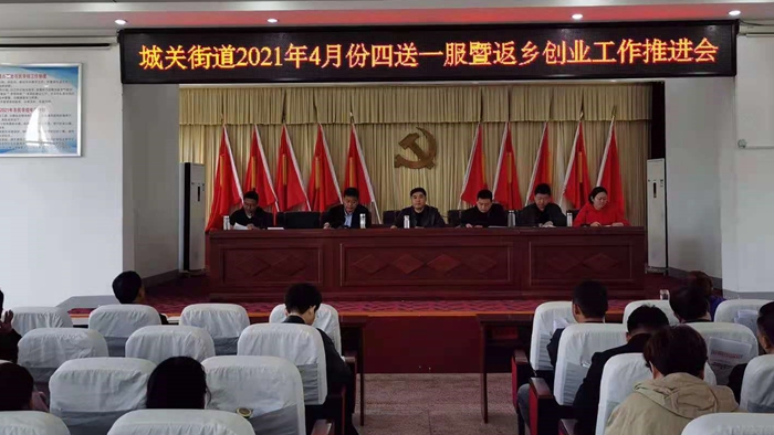 城關(guān)街道召開4月份“四送一服”工作推進會(圖1) 城關(guān)街道召開4月份“四送一服”工作推進會(圖1)