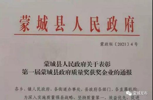 蒙城縣首屆蒙城縣政府質(zhì)量獎這些企業(yè)獲得