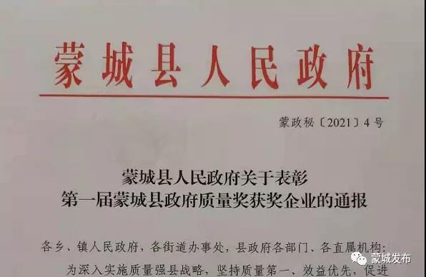 蒙城縣首屆蒙城縣政府質(zhì)量獎(jiǎng)這些企業(yè)獲得(圖1)