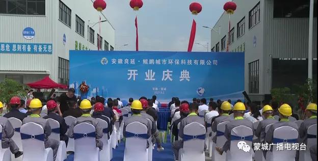 蒙城縣安徽良延鯤鵬城市環(huán)?？萍加邢薰鹃_業(yè)運(yùn)營(yíng)(圖1)