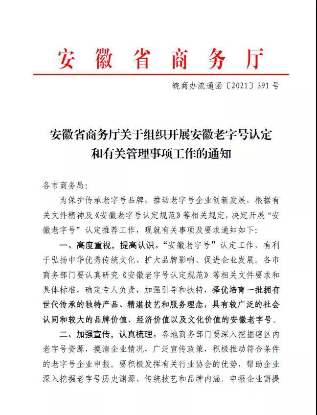 關(guān)于組織開(kāi)展安徽老字號(hào)認(rèn)定和有關(guān)管理事項(xiàng)工作的通知