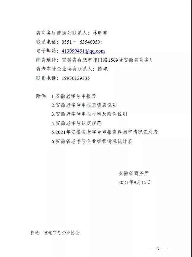 關(guān)于組織開(kāi)展安徽老字號(hào)認(rèn)定和有關(guān)管理事項(xiàng)工作的通知(圖3)