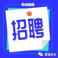 2022年1月【用工信息】蒙城這些企業(yè)正在招聘